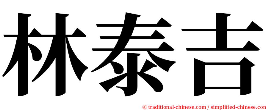 林泰吉 serif font