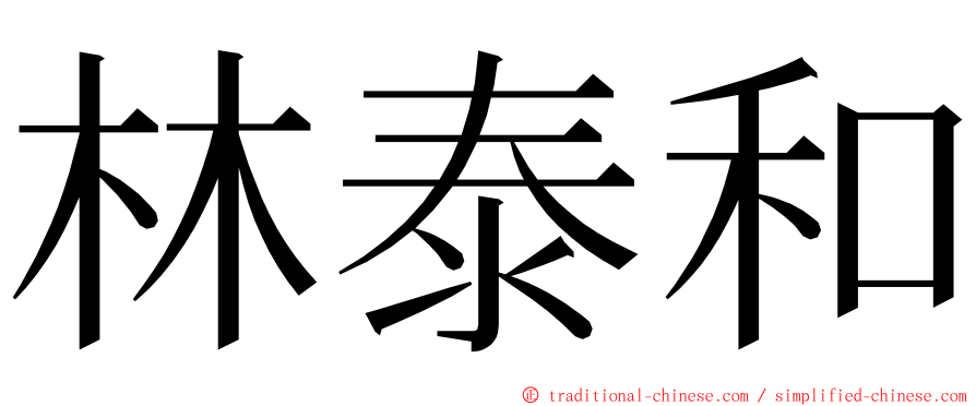 林泰和 ming font