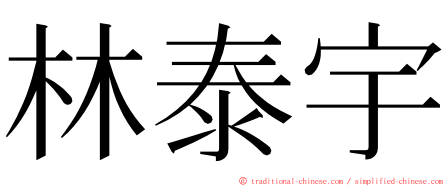 林泰宇 ming font