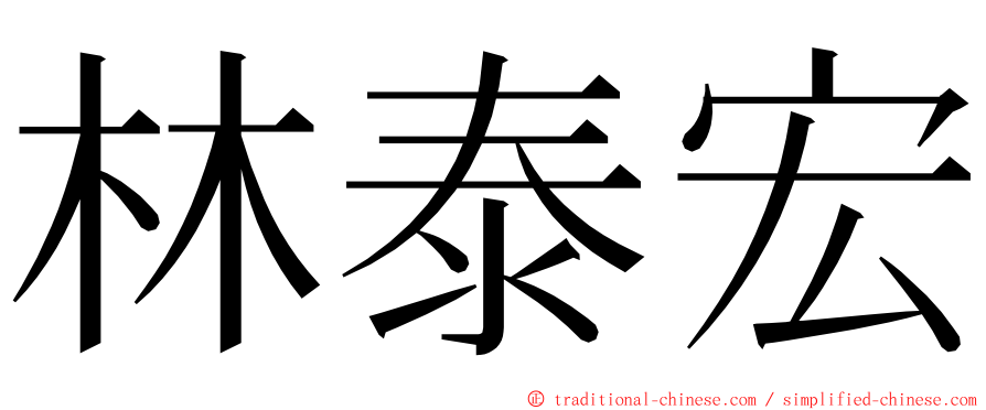 林泰宏 ming font