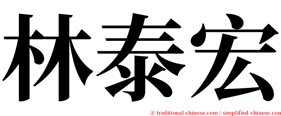 林泰宏 serif font