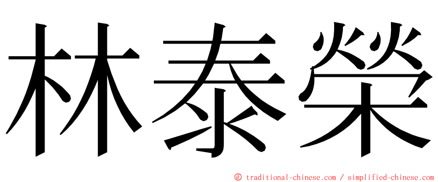 林泰榮 ming font