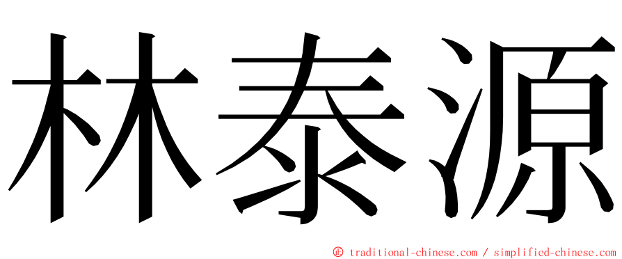 林泰源 ming font