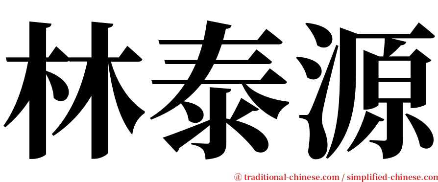 林泰源 serif font