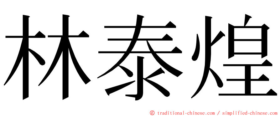 林泰煌 ming font