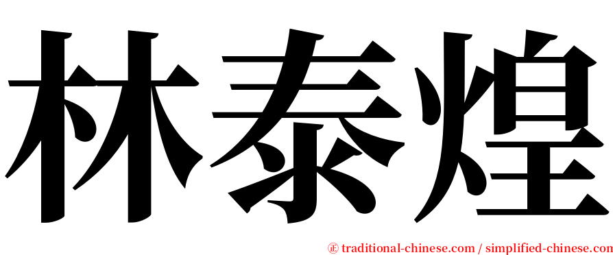 林泰煌 serif font