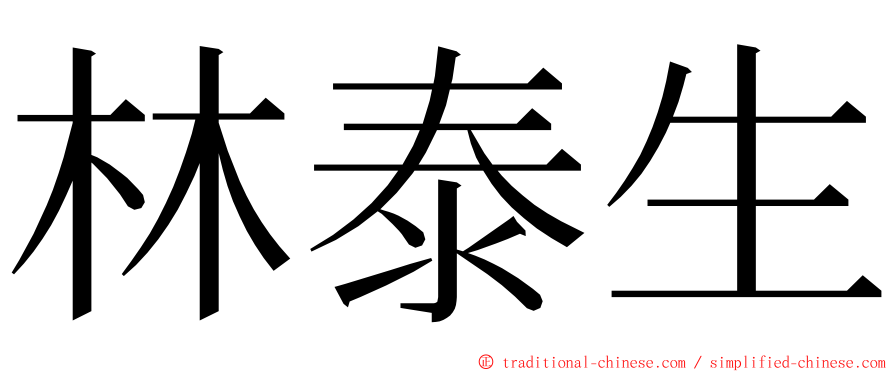 林泰生 ming font