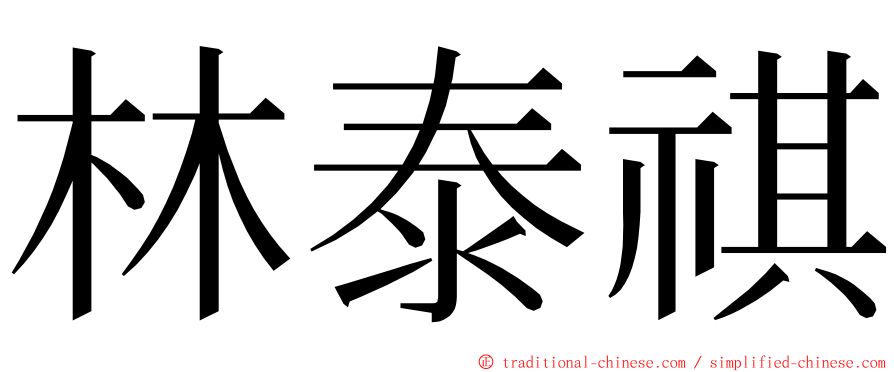 林泰祺 ming font