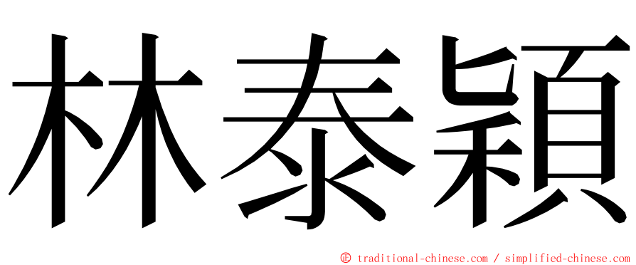 林泰穎 ming font