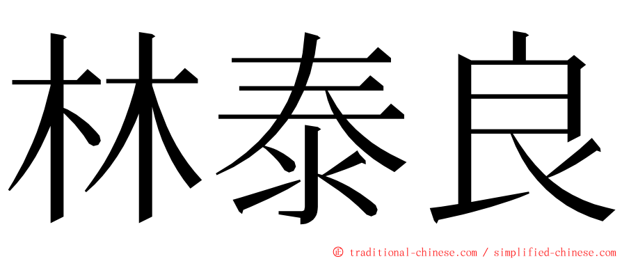 林泰良 ming font