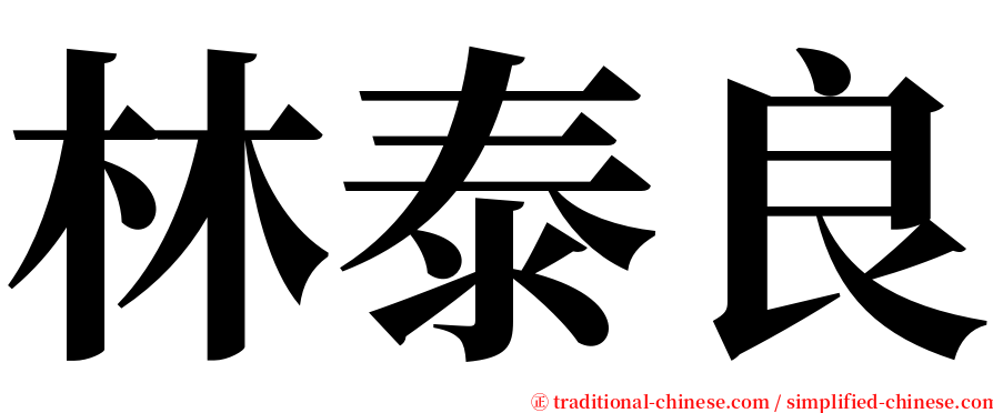 林泰良 serif font