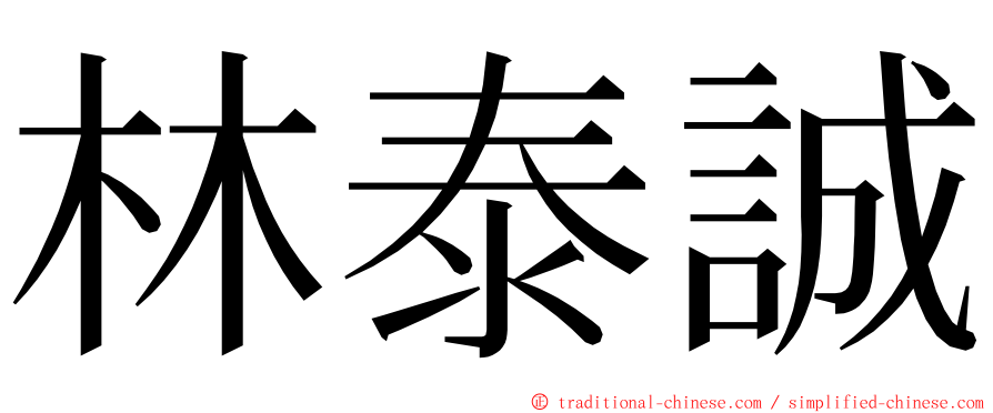 林泰誠 ming font