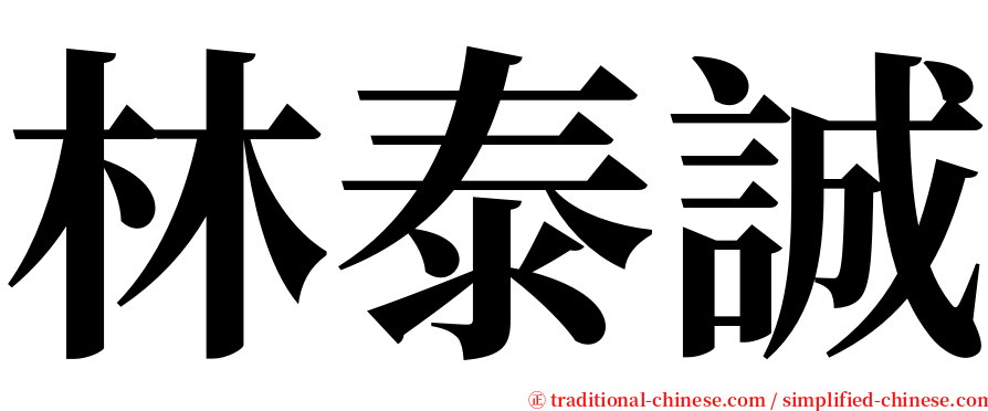 林泰誠 serif font