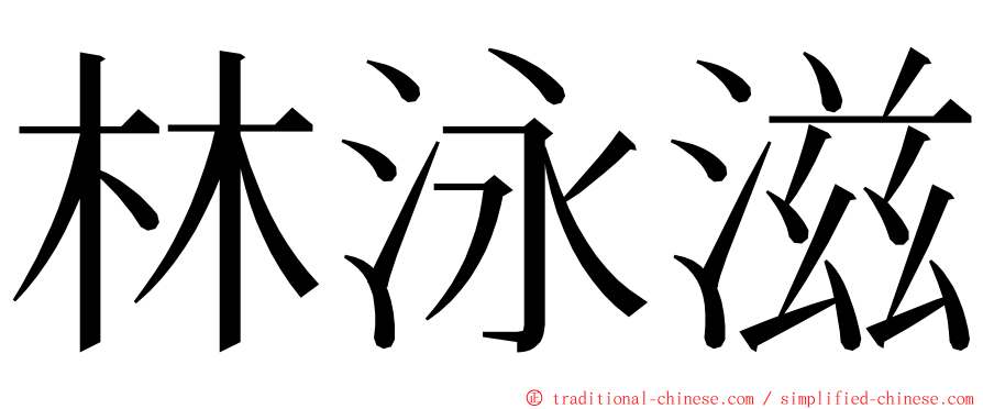 林泳滋 ming font