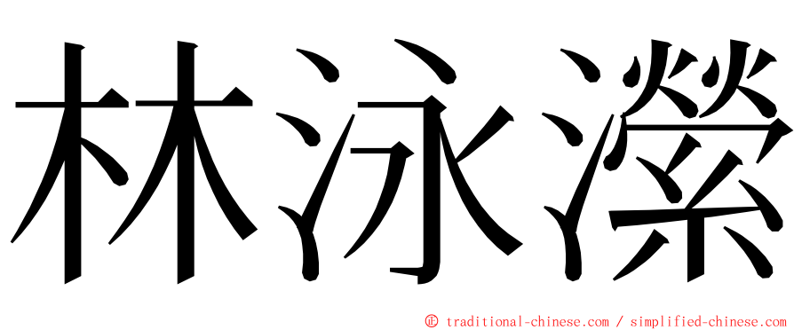 林泳瀠 ming font