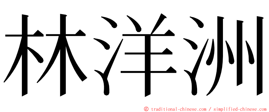 林洋洲 ming font