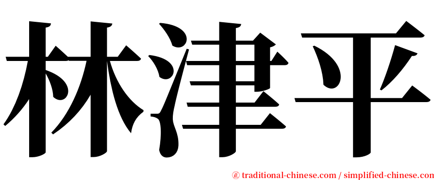 林津平 serif font