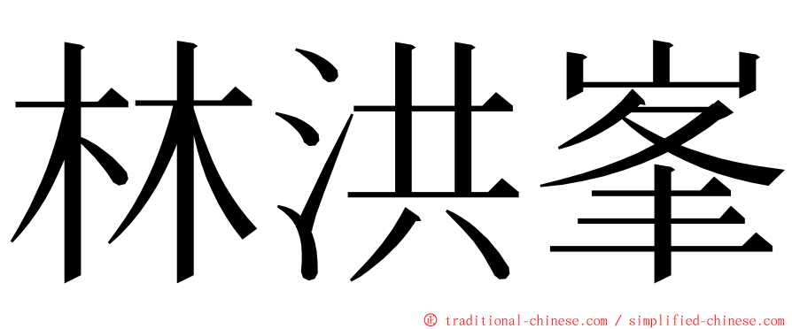 林洪峯 ming font