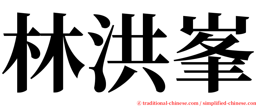 林洪峯 serif font