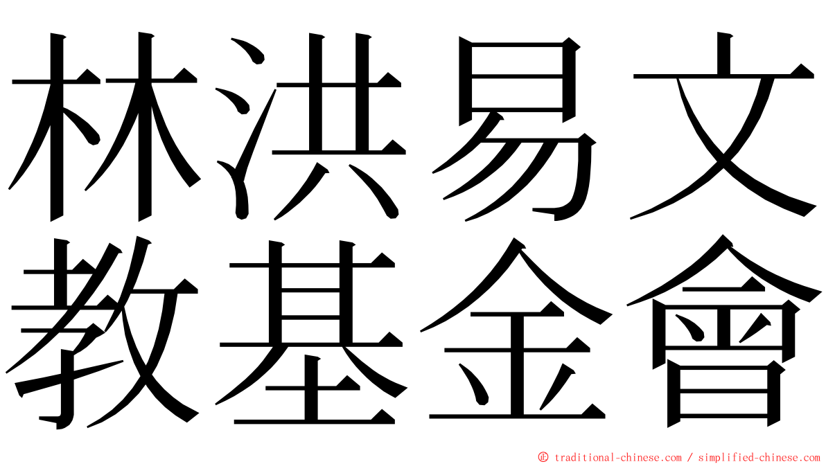 林洪易文教基金會 ming font