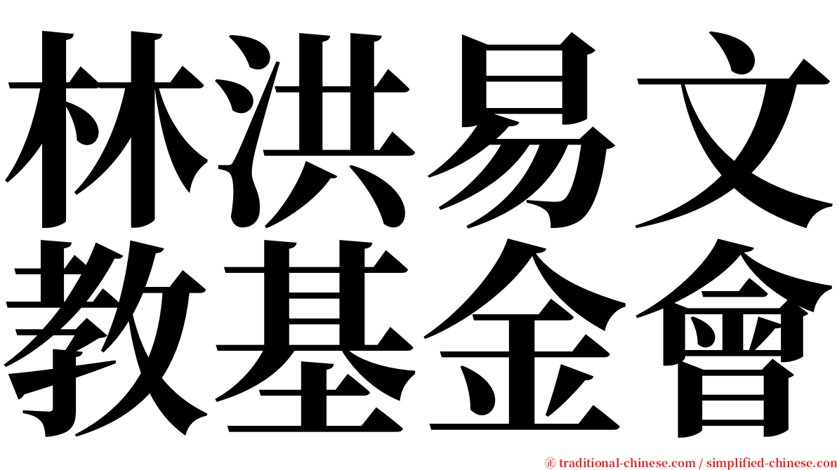 林洪易文教基金會 serif font