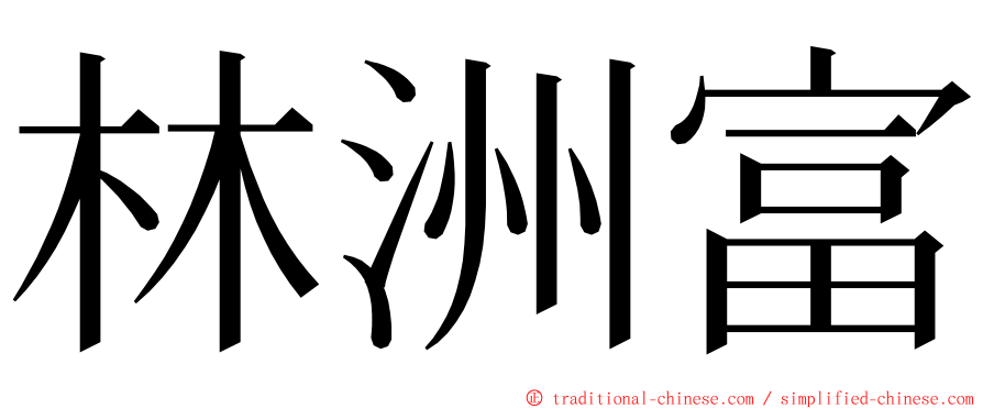 林洲富 ming font