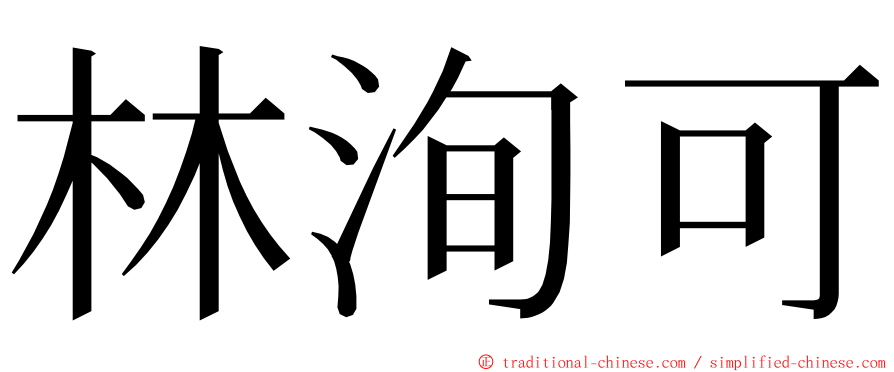 林洵可 ming font