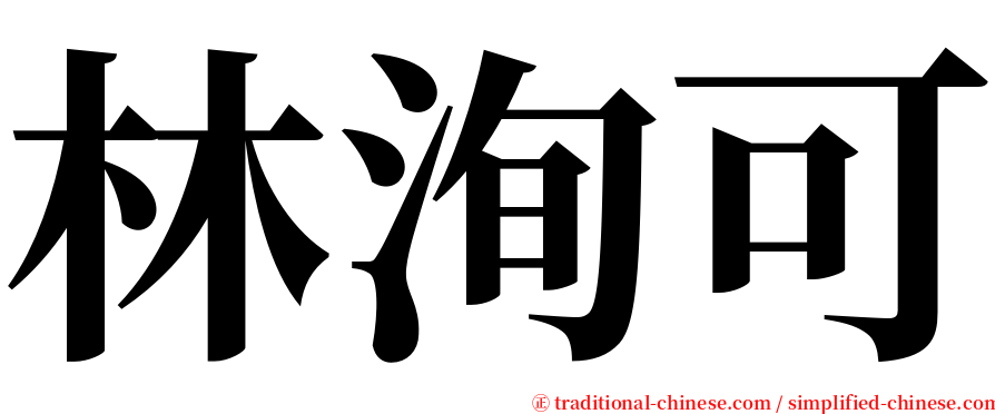 林洵可 serif font