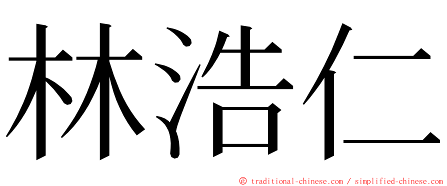 林浩仁 ming font