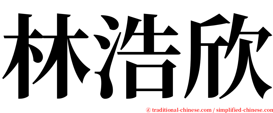 林浩欣 serif font