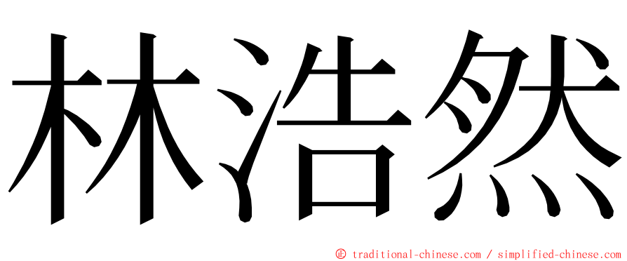 林浩然 ming font