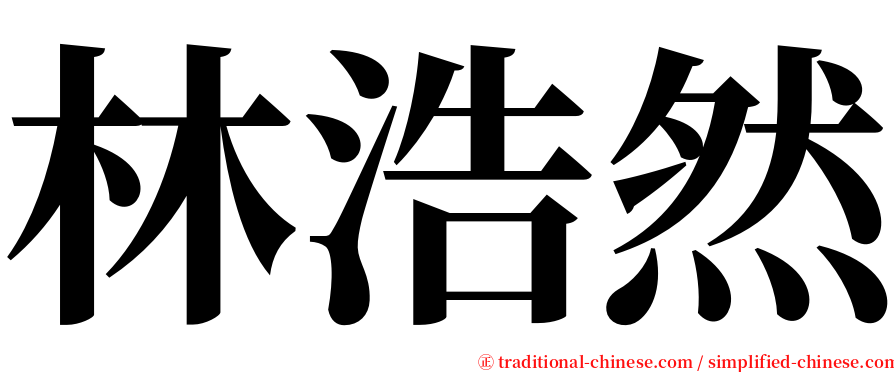 林浩然 serif font