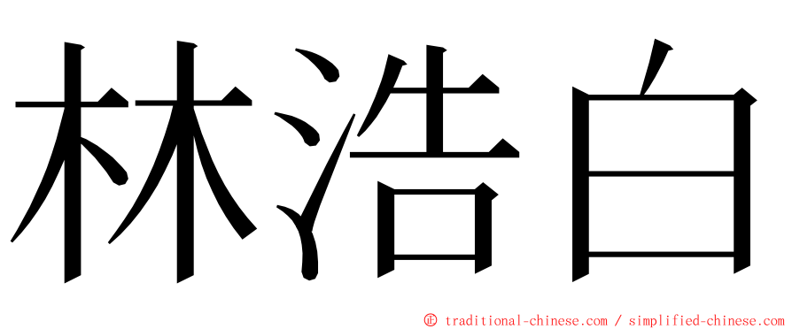 林浩白 ming font