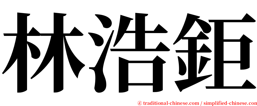 林浩鉅 serif font