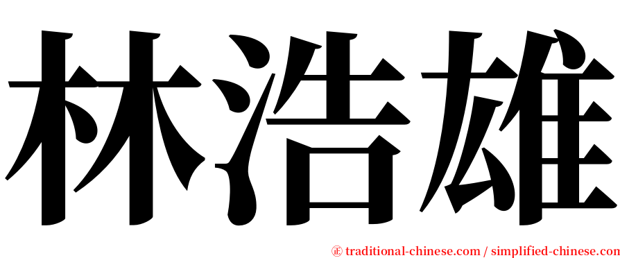 林浩雄 serif font