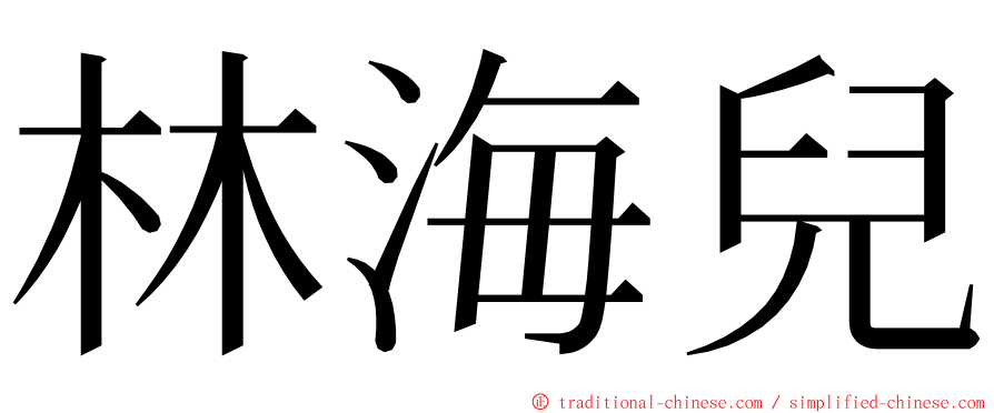 林海兒 ming font