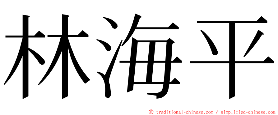 林海平 ming font