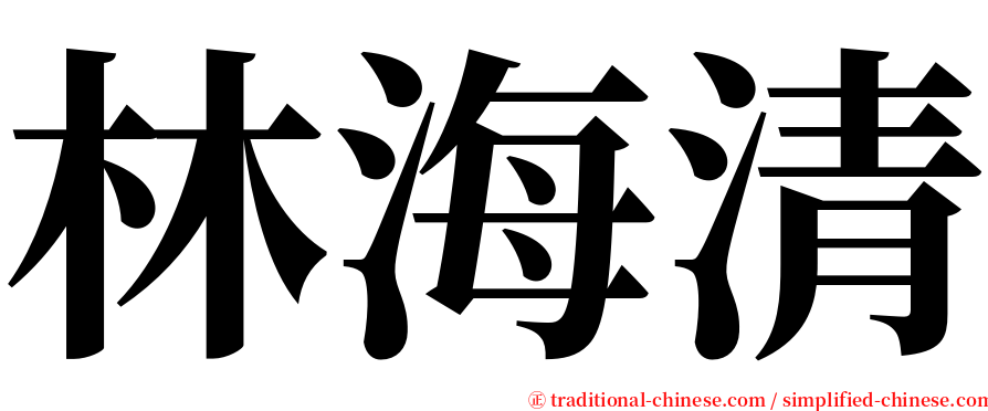 林海清 serif font