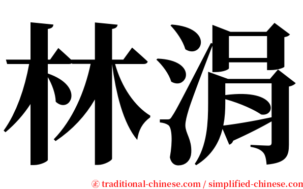 林涓 serif font