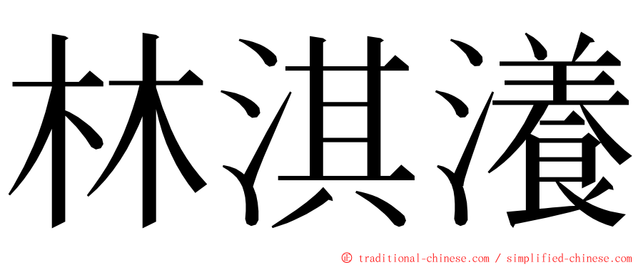 林淇瀁 ming font