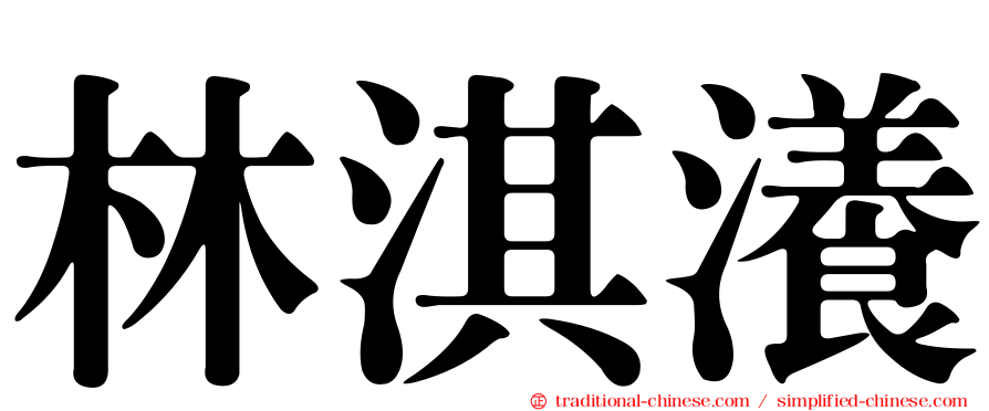 林淇瀁