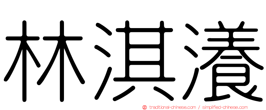 林淇瀁