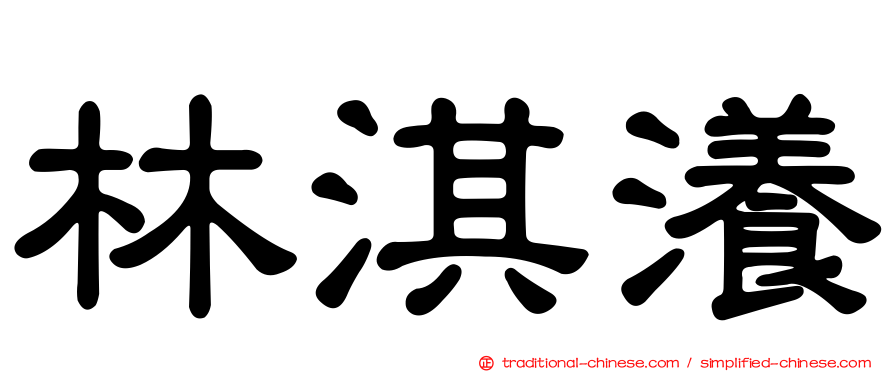 林淇瀁