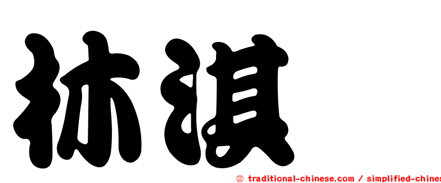林淇瀁