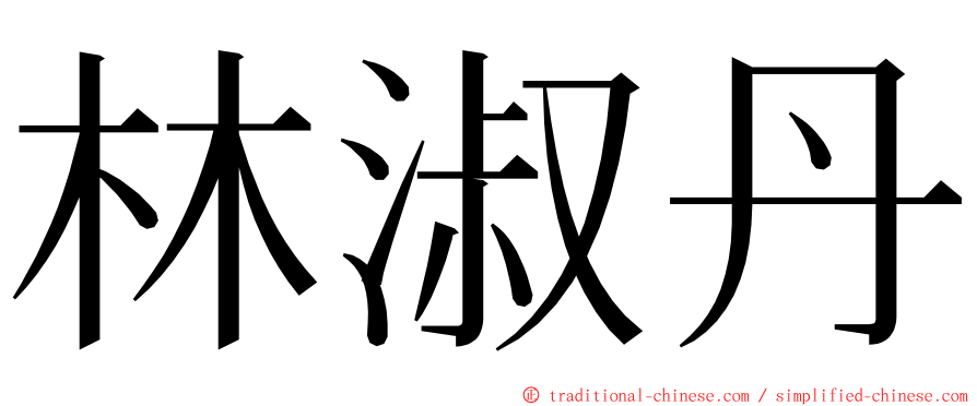 林淑丹 ming font