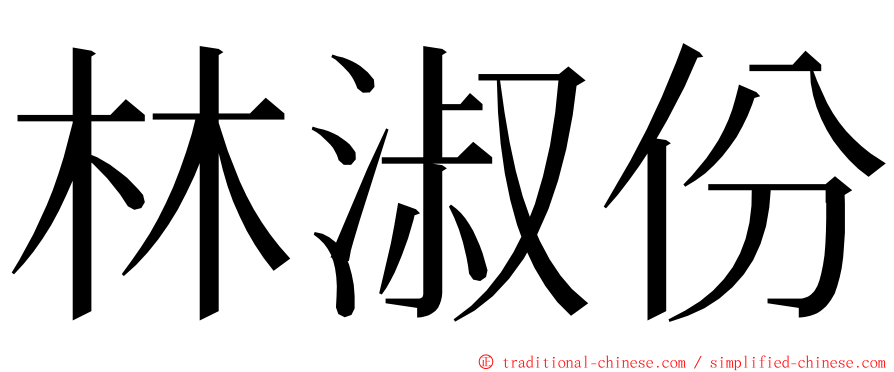 林淑份 ming font