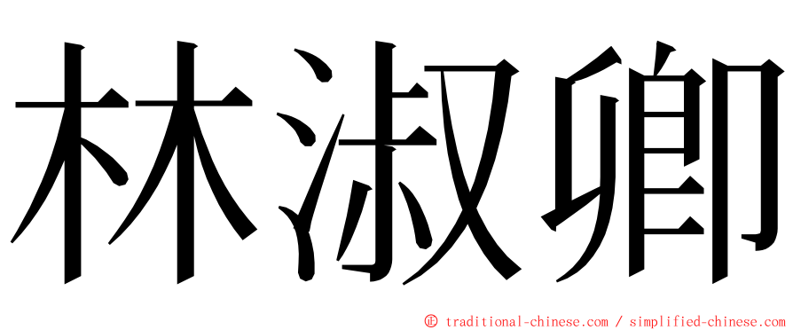 林淑卿 ming font