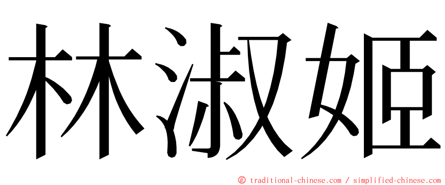 林淑姬 ming font