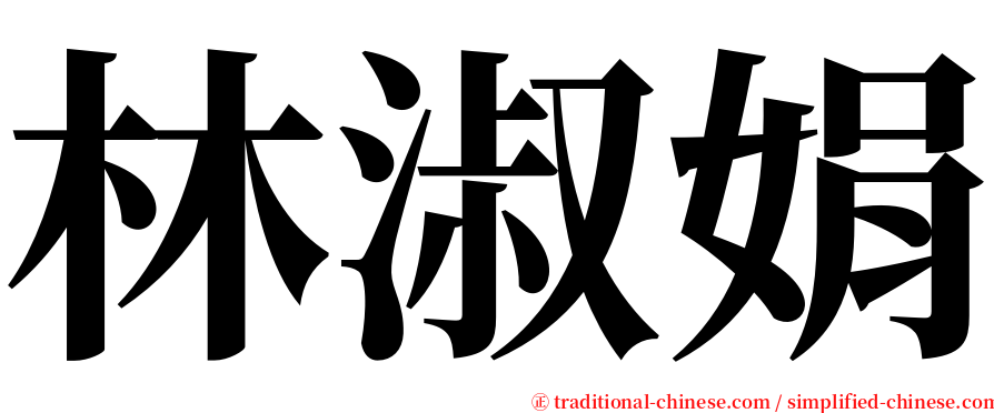 林淑娟 serif font