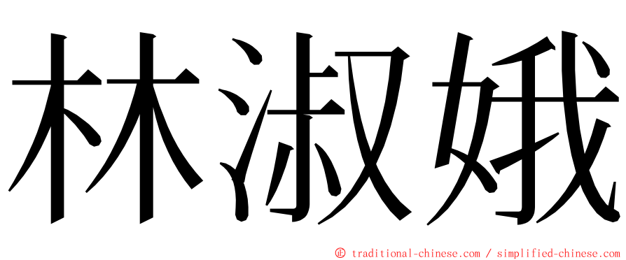 林淑娥 ming font